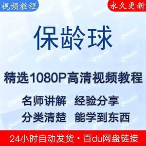 保龄球自学视频教程