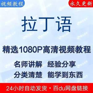 拉丁语零基础自学教程