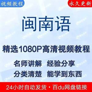 闽南语发音交际入门教程