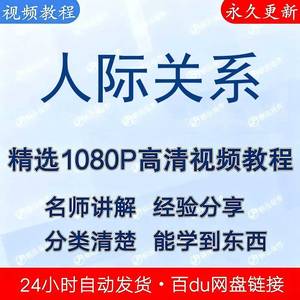 人际关系速成课