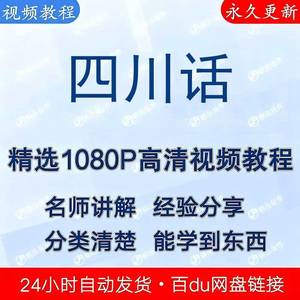 四川话零基础自学教程