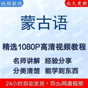 蒙古语入门教程：口语发音速成