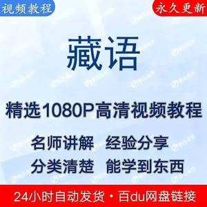 藏语零基础自学教程